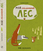 Мой маленький лес
