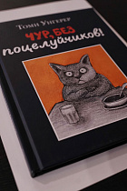 Чур, без поцелуйчиков