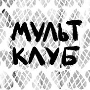 Мультклуб в Самокате: снимаем мультики по книгам Марии Парр!