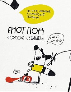 Мультклуб Начинает съёмки семейного ситкома «Енот на высоте» по одноименной книге Артёма Голикова и Лены Репетур.