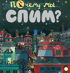 Триз на чердаке открывает тайны сновидений с книжкой «Почему мы спим?»