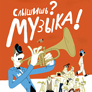 Слышишь? Музыка! Музыкальная мастерская для самых маленьких