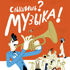 Слышишь? Музыка! Музыкальная мастерская для самых маленьких