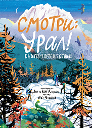 Художники на Самокате! В гостях Анна и Варвара Кендель: презентация книги «Смотри: Урал!», мастер-класс и автограф-сессия