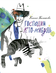 Господин Кто-нибудь