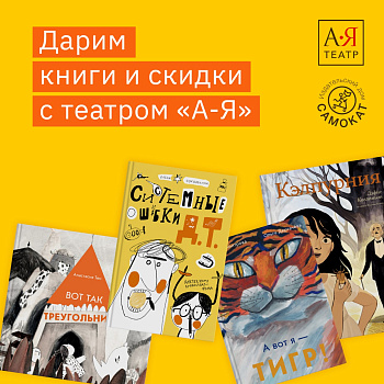Дарим книги, билеты и скидки с театром «А-Я»!
