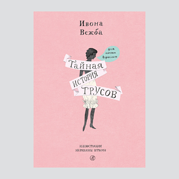 Тест по книге «Тайная история трусов»