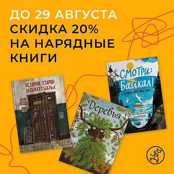-20% скидка на нарядные подарочные книги!
