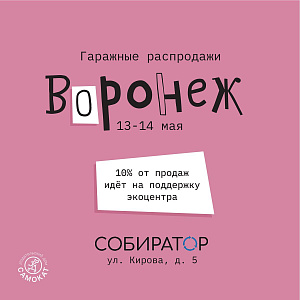 Гаражная распродажа в Воронеже 13 и 14 мая