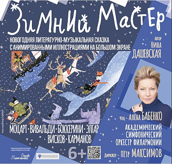 Спектакль «Зимний мастер» в Санкт-Петербурге 25 декабря