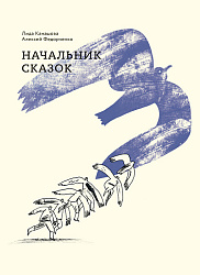 Презентация книги «Начальник сказок» Лиды Канашовой и Алексея Федорченко 