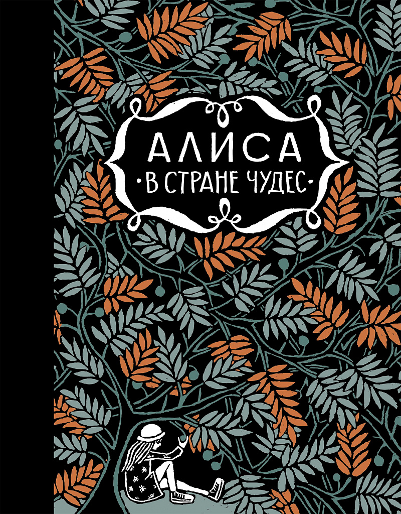 Алиса в стране чудес. Алиса за зеркалом - купить книгу в интернет-магазине  Самокат