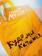 Сумка из ткани Куда мы катимся