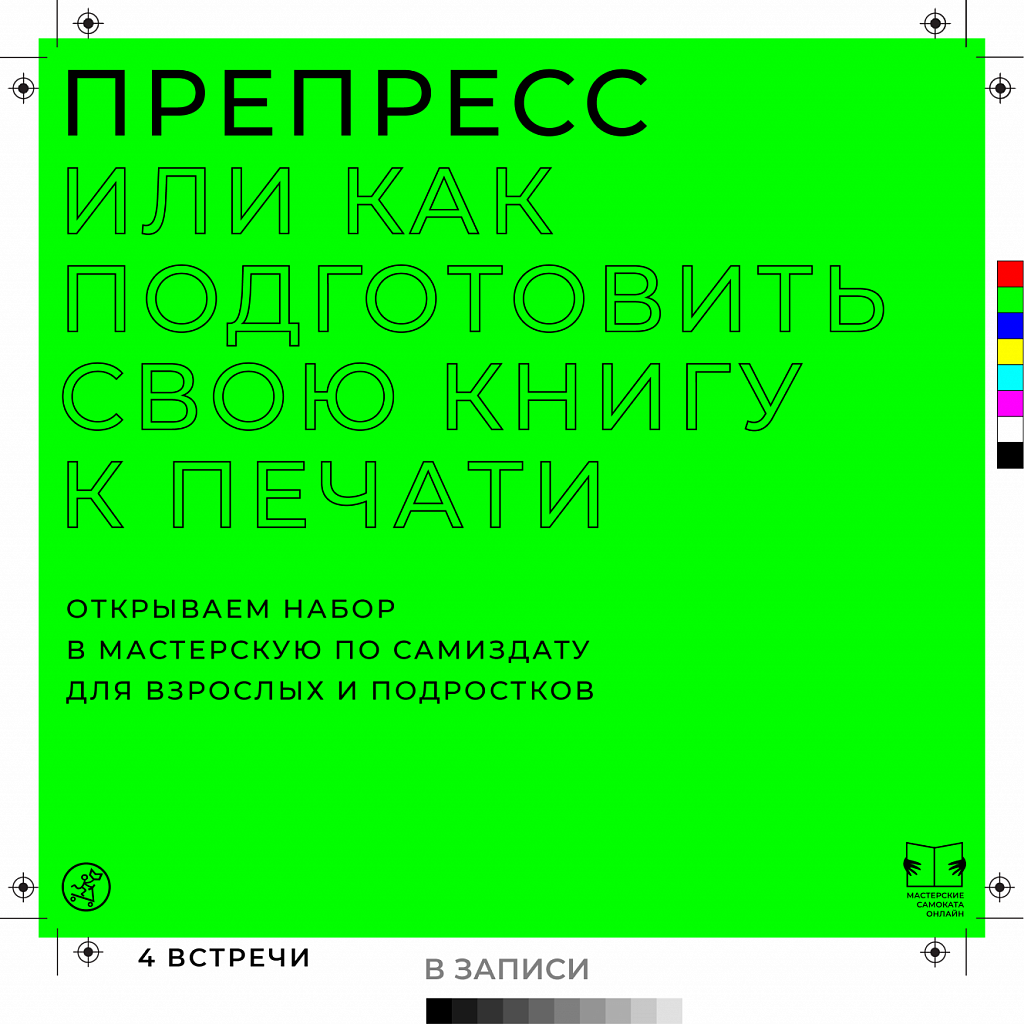 Препресс, или как подготовить свою книгу к печати (в записи) - 01.04.2025