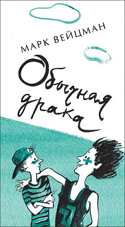 Обычная драка