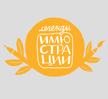 Мы запускаем ТЕЛЕГРАМ-КАНАЛ «ЛЕГЕНДЫ ИЛЛЮСТРАЦИИ»!