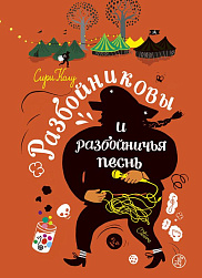 Разбойниковы и разбойничья песнь