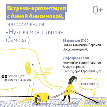 Анна Анисимова в Новосибирске 19 и 20 февраля!