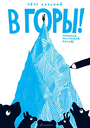 В ГОРЫ!
