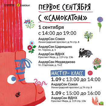 Первое сентября с «САМОКАТОМ» в СЕТИ КАФЕ «АндерСОН»!