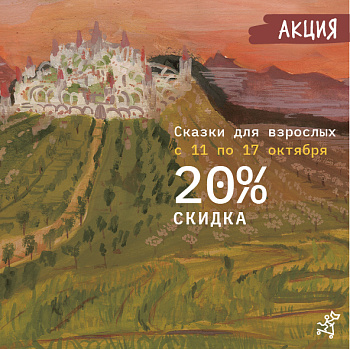 СКАЗКИ ДЛЯ ВЗРОСЛЫХ
