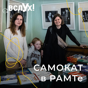 Новый сезон проекта ВСЛУХ!
