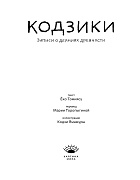 Кодзики. Записи о деяниях древности