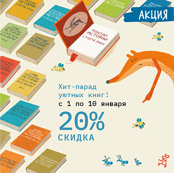 -20% ХИТ-ПАРАД УЮТНЫХ КНИГ