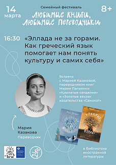 Эллада не за горами. Как греческий язык помогает нам понять культуру и самих себя»