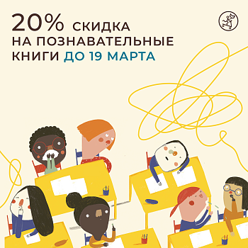 Скидка -20% на все познавательные книги!