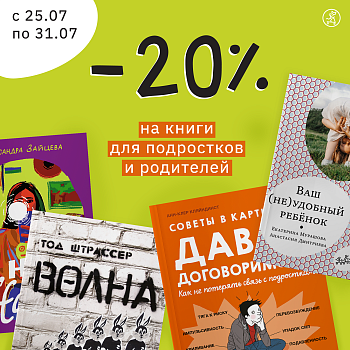 Книги для подростков и родителей со скидкой -20%!