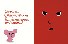 Моя книжка злится