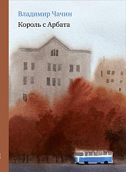 Король с Арбата