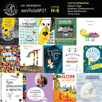 Книжные новинки и события на Non/fiction от «Самоката»