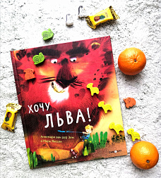 Творческая мастерская. «Хочу льва!» — создаем идеального домашнего питомца из неожиданных материалов