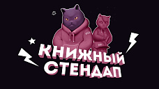 Совместно с Большим Детским Фестивалем. Литературное стендап-шоу «Кот Бродского»