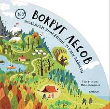 Авторы на Самокате! Презентация книги «Вокруг лесов: исследуем уникальные уголки планеты» с Таней Медведевой и Машей Вышинской: научный квиз и творческий мастер-класс