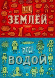 Под землёй. Под водой