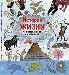Научный клуб для малышей. Теория большого взрыва с книжкой «История жизни: моя первая книга об эволюции» и землетворение из пластилина