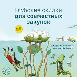 Глубокие скидки для совместных закупок до 31 июля