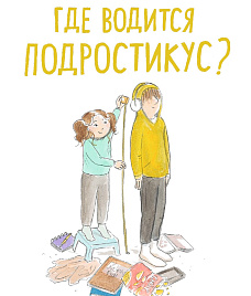 Литературно-творческая мастерская «Где водится подростикус?»: говорим о старших братьях, сестрах и создаем портрет подростикуса! 