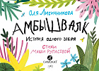 Амбышвалк