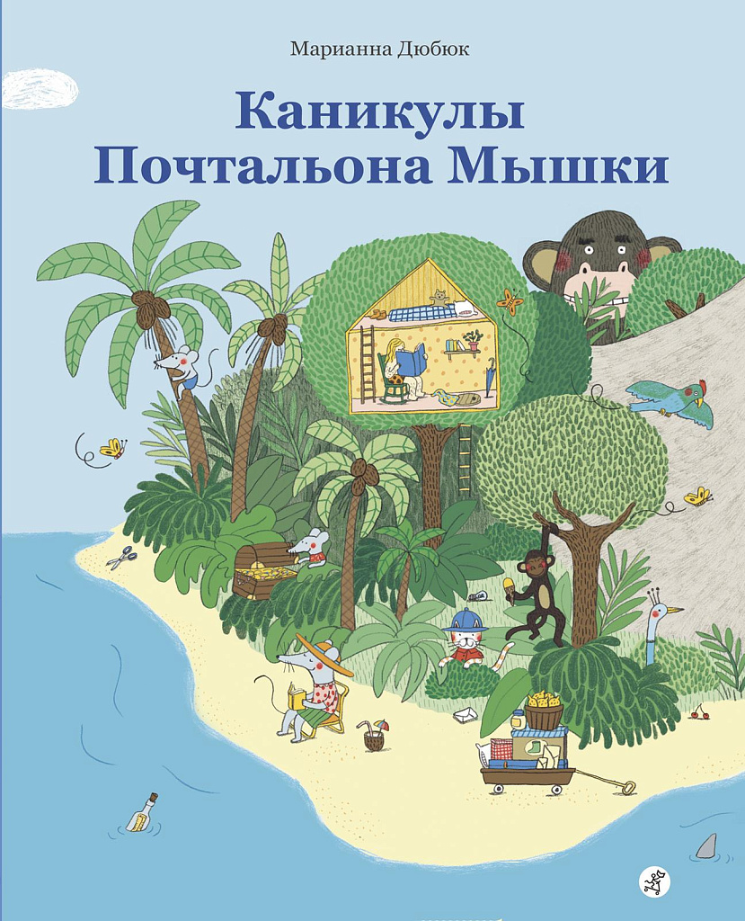 Каникулы Почтальона Мышки - купить книгу в интернет-магазине Самокат