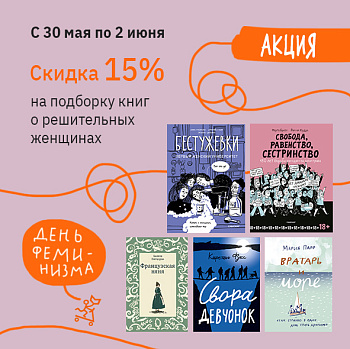 Подборка ко дню феминизма