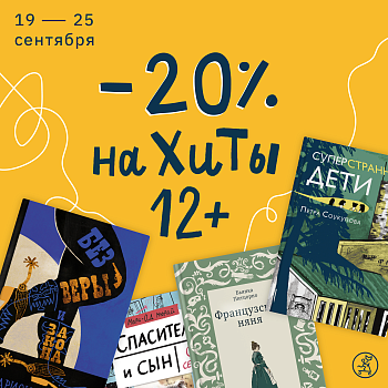 Скидка -20% на все наши хиты 12+!