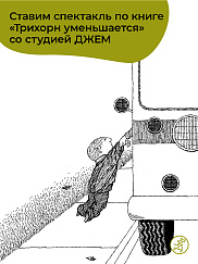 Театральная лаборатория: ставим спектакль по книге «Трихорн уменьшается».