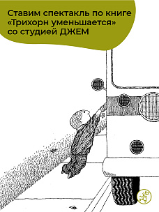 Театральная лаборатория: ставим спектакль по книге «Трихорн уменьшается».