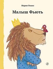 Малыш Фьють