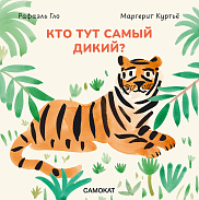 Кто тут самый дикий?