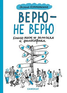 Писатель на Самокате! «Верю - не верю!»: встреча-практикум с автором книги Оксаной Куропаткиной